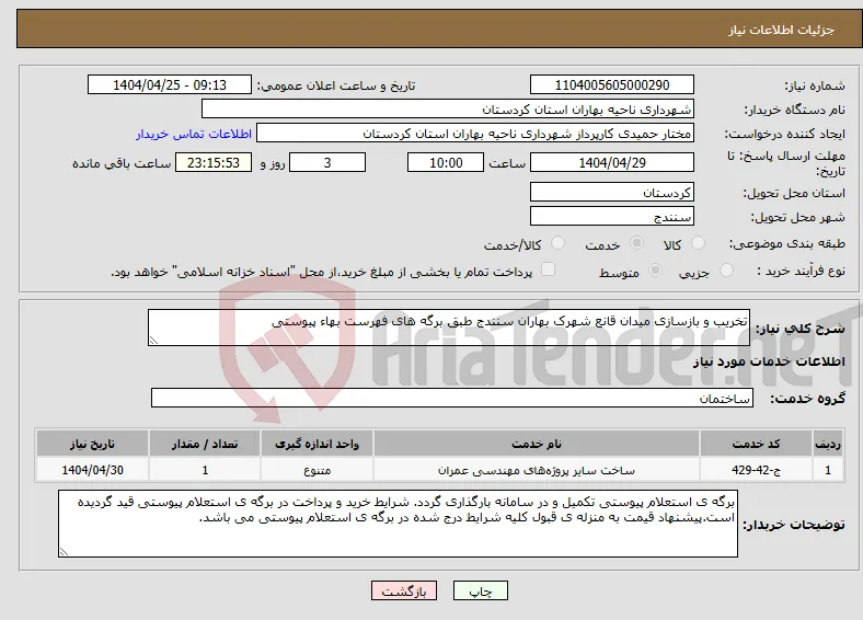 نیاز انتخاب تامین کننده-تخریب و بازسازی میدان قانع شهرک بهاران سنندج طبق برگه های فهرست بهاء پیوستی