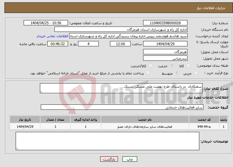 نیاز انتخاب تامین کننده-سفتکاری در راستای طرح نهضت ملی مسکن بستک