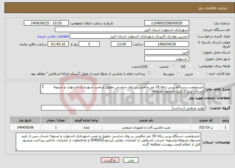 نیاز انتخاب تامین کننده-خریدونصب دستگاه پرس زباله 16 متر مکعبی بر روی شاسی تحویل و نصب شهرداری اشتهارد و تسویه حساب پس از تایید مسئول مربوطه. 