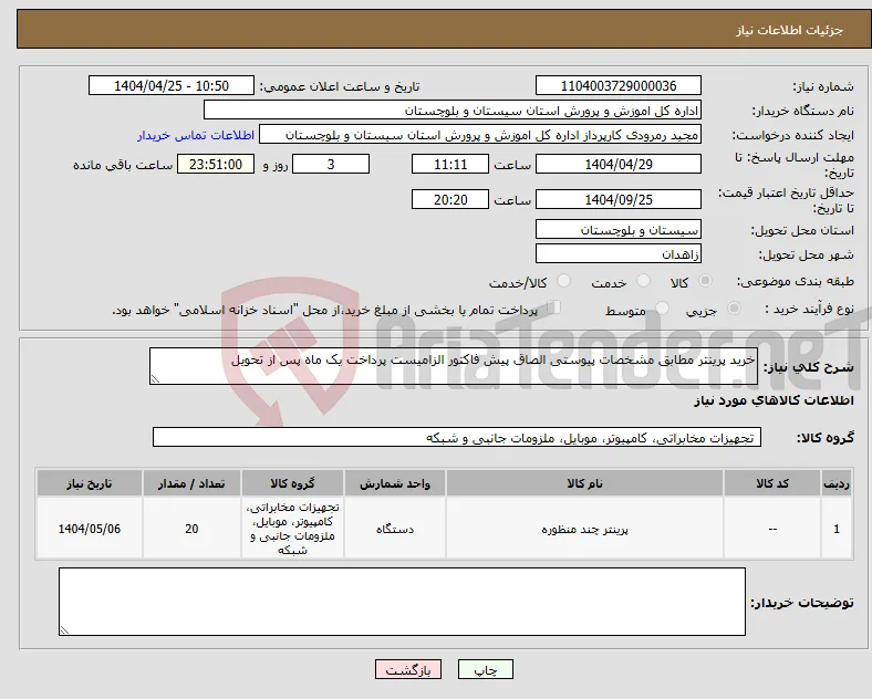 نیاز انتخاب تامین کننده-خرید پرینتر مطابق مشخصات پیوستی الصاق پیش فاکتور الزامیست پرداخت یک ماه پس از تحویل