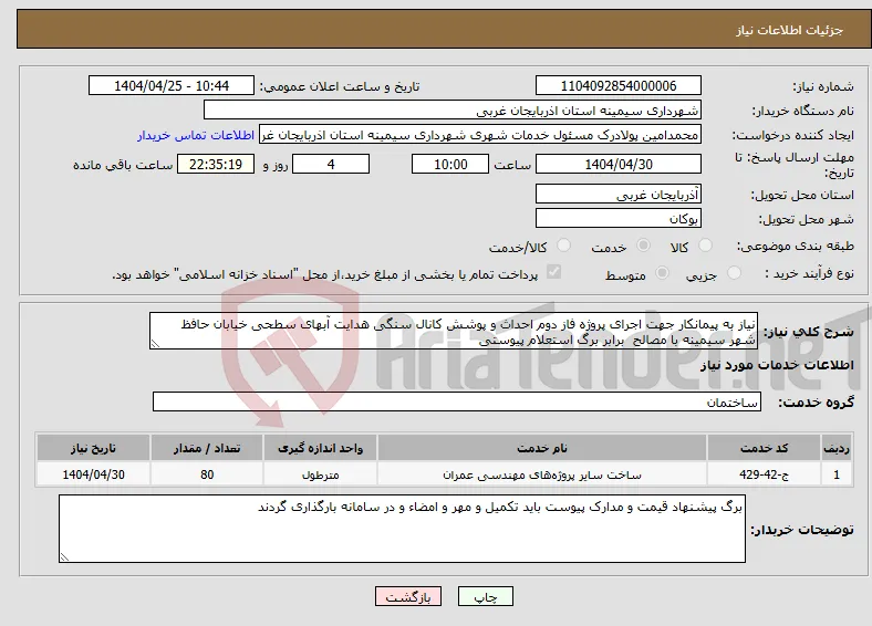 نیاز انتخاب تامین کننده-نیاز به پیمانکار جهت اجرای پروژه فاز دوم احداث و پوشش کانال سنگی هدایت آبهای سطحی خیابان حافظ شهر سیمینه با مصالح برابر برگ استعلام پیوستی