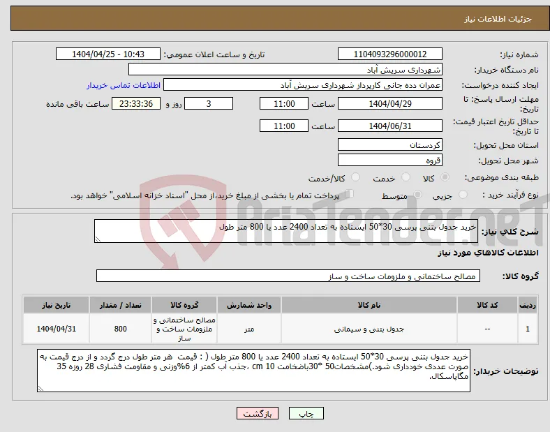 نیاز انتخاب تامین کننده-خرید جدول بتنی پرسی 30*50 ایستاده به تعداد 2400 عدد یا 800 متر طول 