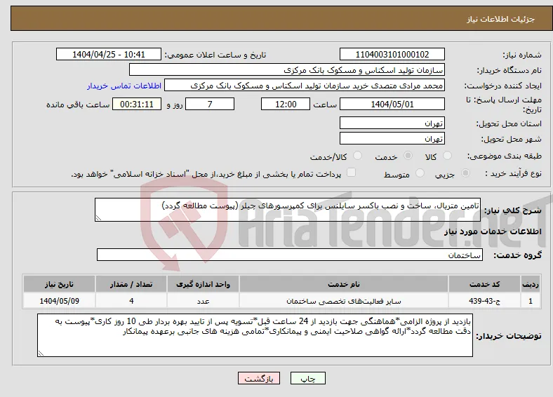 نیاز انتخاب تامین کننده-تامین متریال، ساخت و نصب باکسر سایلنس برای کمپرسورهای چیلر (پیوست مطالعه گردد)