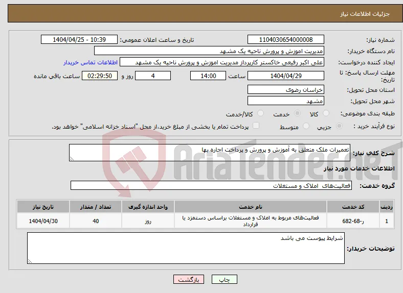 نیاز انتخاب تامین کننده-تعمیرات ملک متعلق به آموزش و پرورش و پرداخت اجاره بها