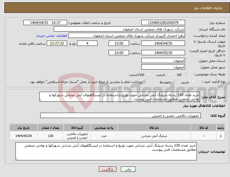 نیاز انتخاب تامین کننده-خرید تعداد 130 رشته شیلنگ آتش نشانی جهت توزیع و استفاده در ایستگاههای آتش نشانی شهرکها و نواحی صنعتی مطابق مشخصات فنی پیوست