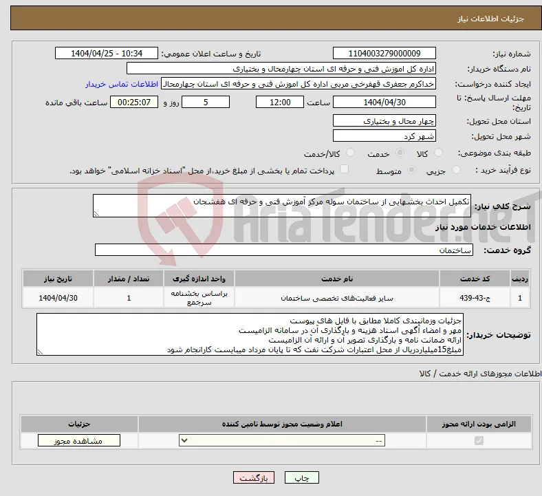 نیاز انتخاب تامین کننده-تکمیل احداث بخشهایی از ساختمان سوله مرکز آموزش فنی و حرفه ای هفشجان