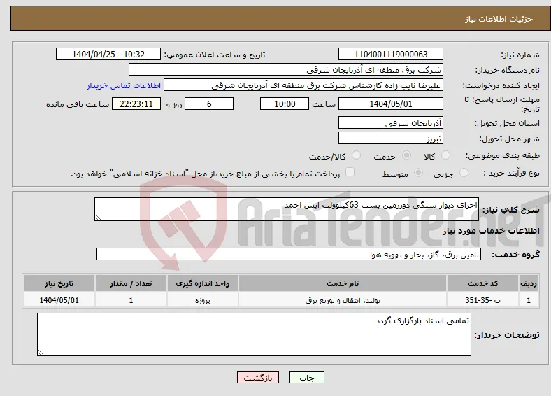نیاز انتخاب تامین کننده-اجرای دیوار سنگی دورزمین پست 63کیلوولت ابش احمد