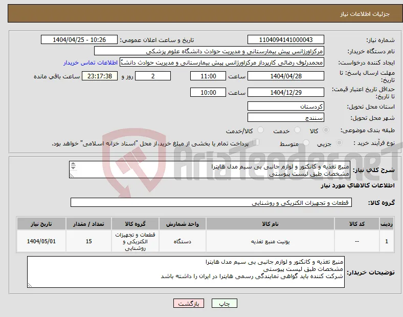 نیاز انتخاب تامین کننده-منبع تغذیه و کانکتور و لوازم جانبی بی سیم مدل هایترا مشخصات طبق لیست پیوستی شرکت کننده باید گواهی نمایندگی رسمی هایترا در ایران را داشته باشد