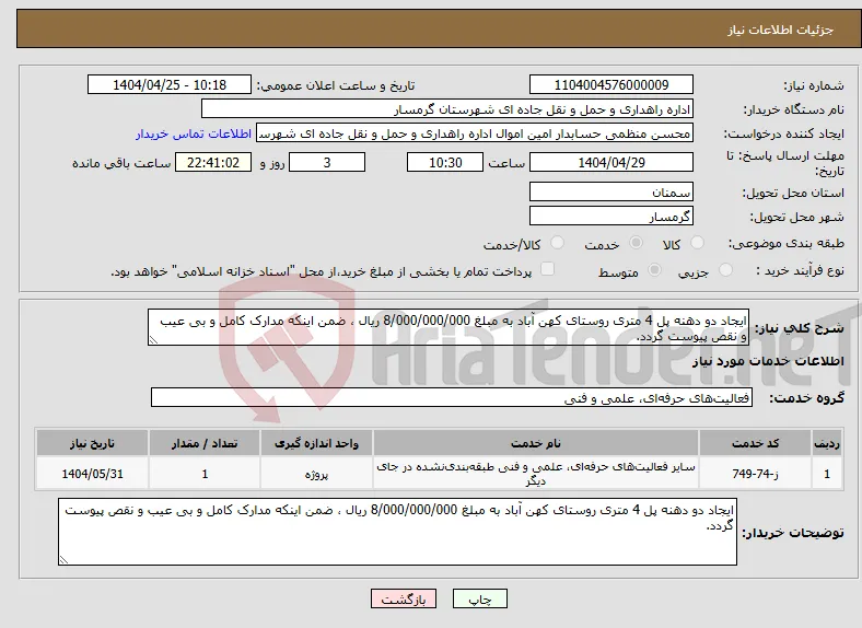 نیاز انتخاب تامین کننده-ایجاد دو دهنه پل 4 متری روستای کهن آباد به مبلغ 8/000/000/000 ریال ، ضمن اینکه مدارک کامل و بی عیب و نقص پیوست گردد.