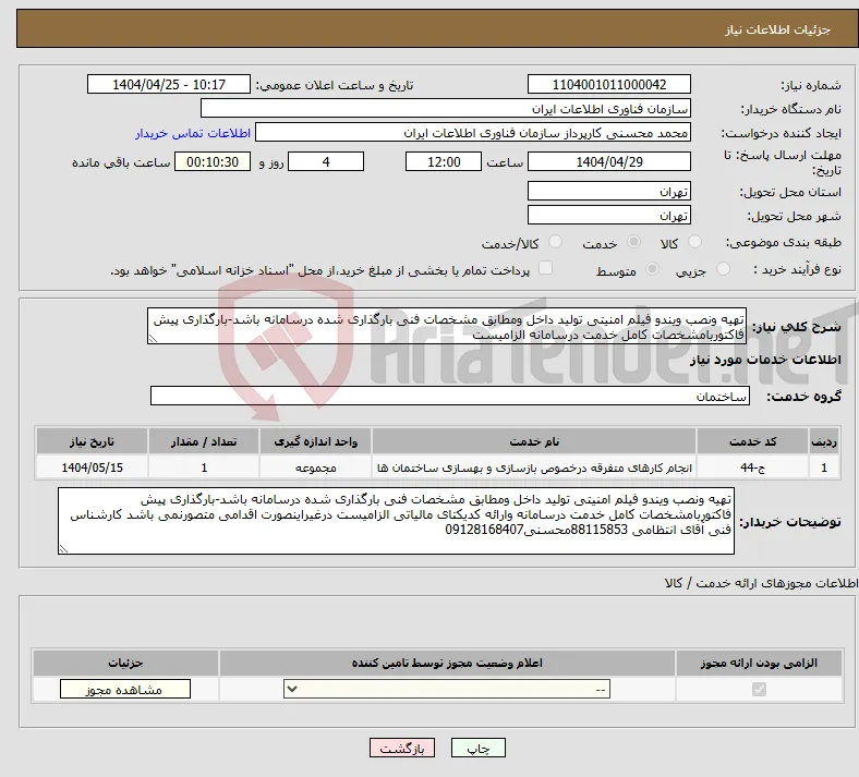 نیاز انتخاب تامین کننده-تهیه ونصب ویندو فیلم امنیتی تولید داخل ومطابق مشخصات فنی بارگذاری شده درسامانه باشد-بارگذاری پیش فاکتوربامشخصات کامل خدمت درسامانه الزامیست 
