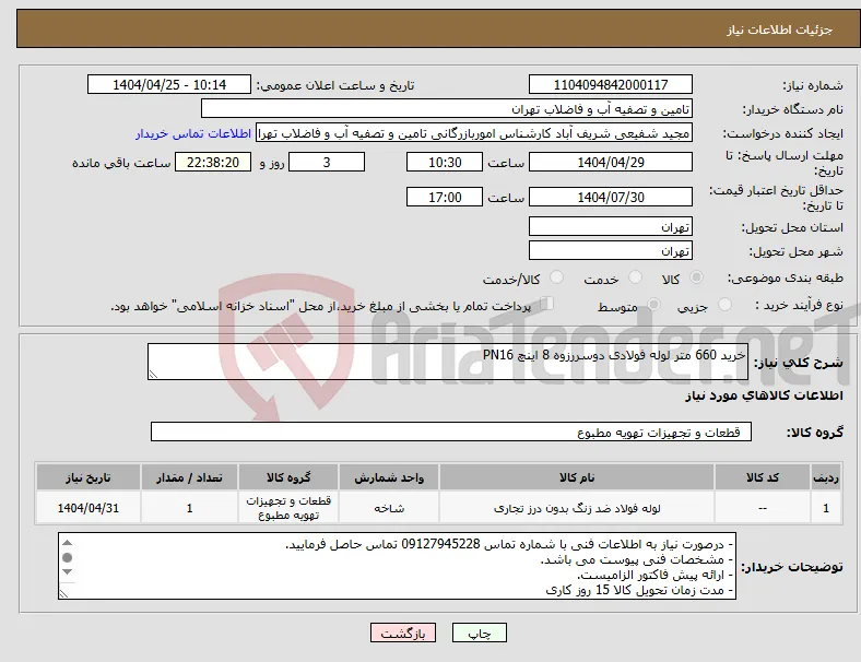 نیاز انتخاب تامین کننده-خرید 660 متر لوله فولادی دوسررزوه 8 اینچ PN16