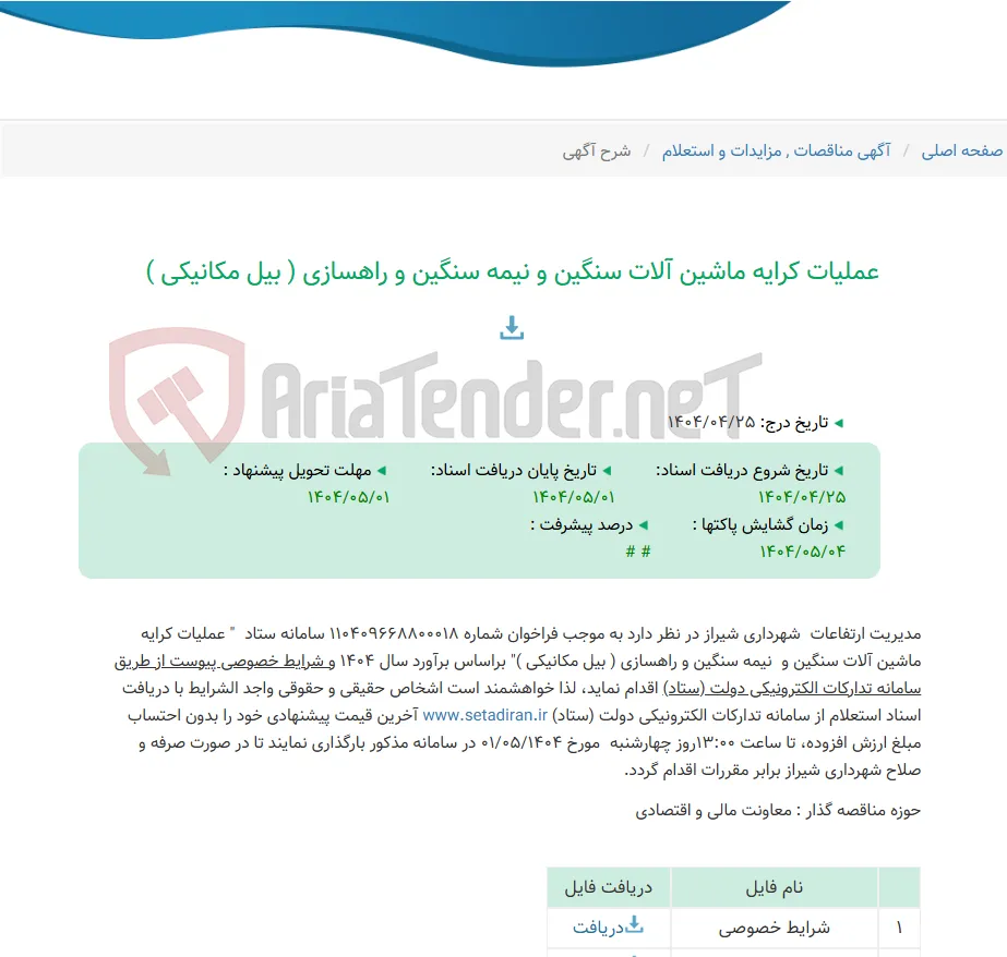 عملیات کرایه ماشین آلات سنگین و نیمه سنگین و راهسازی ( بیل مکانیکی )