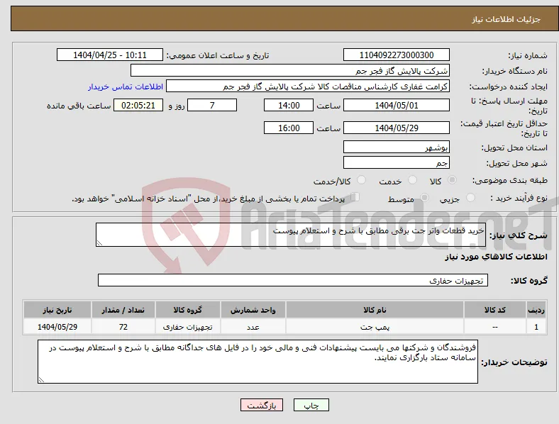 نیاز انتخاب تامین کننده-خرید قطعات واتر جت برقی مطابق با شرح و استعلام پیوست 