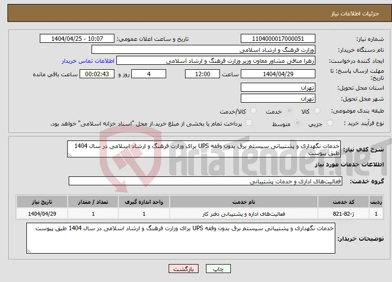 نیاز انتخاب تامین کننده-خدمات نگهداری و پشتیبانی سیستم برق بدون وقفه UPS برای وزارت فرهنگ و ارشاد اسلامی در سال 1404 طبق پیوست