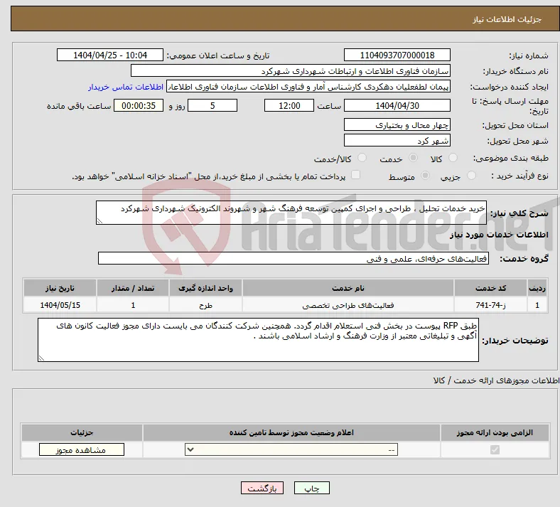 نیاز انتخاب تامین کننده-خرید خدمات تحلیل ، طراحی و اجرای کمپین توسعه فرهنگ شهر و شهروند الکترونیک شهرداری شهرکرد 