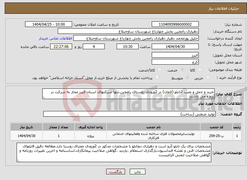نیاز انتخاب تامین کننده-خرید و حمل و نصب 2تابلو (المان) در 2ورودی روستای رامجین.تنها شرکتهای استان البرز مجاز به شرکت در پروژه می باشند