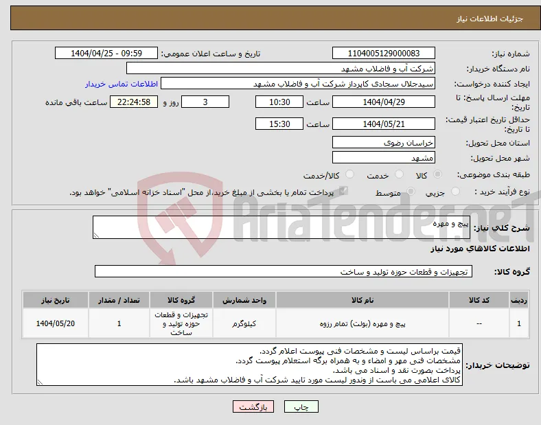 نیاز انتخاب تامین کننده-پیچ و مهره 