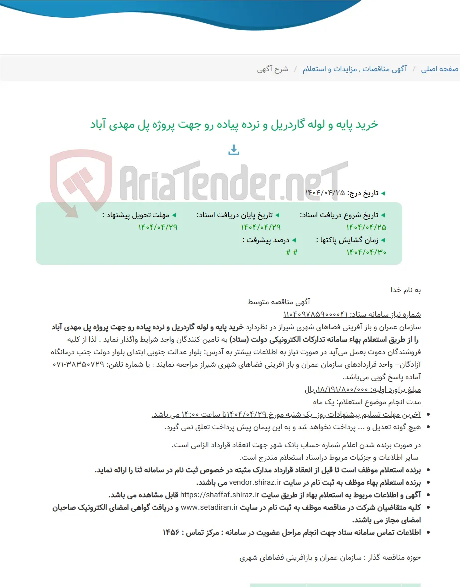 خرید پایه و لوله گاردریل و نرده پیاده رو جهت پروژه پل مهدی آباد