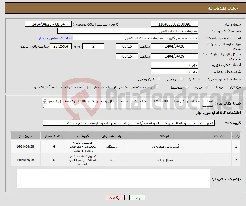 نیاز انتخاب تامین کننده-تعداد 6 عدد آبسردکن مدل TMSG400P استکول و تعداد 6 عدد سطل زباله چرخدار 100 لیتری مطالبق تصویر پیوست هزینه حمل بعهده تامین کننده خواهد بود