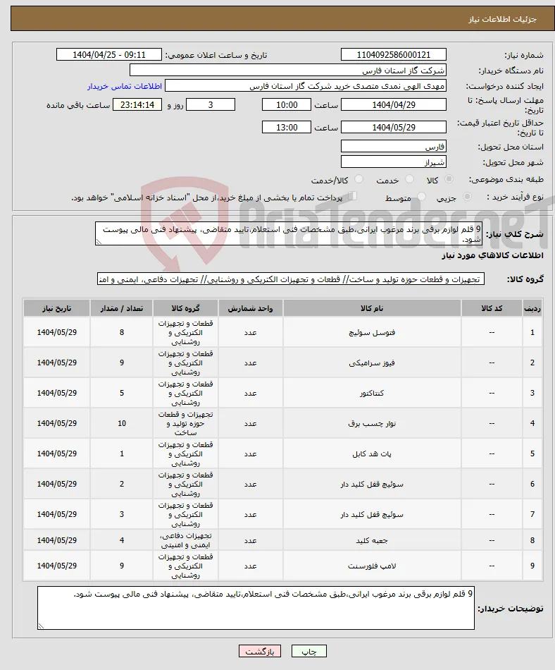 نیاز انتخاب تامین کننده-9 قلم لوازم برقی برند مرغوب ایرانی،طبق مشخصات فنی استعلام،تایید متقاضی، پیشنهاد فنی مالی پیوست شود.
