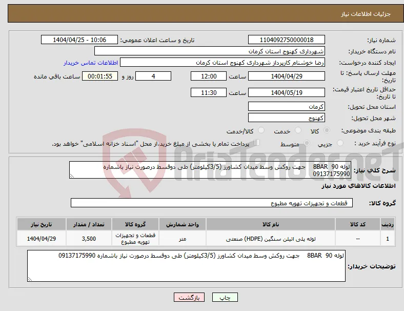 نیاز انتخاب تامین کننده-لوله 90 8BAR جهت روکش وسط میدان کشاورز (3/5کیلومتر) طی دوقسط درصورت نیاز باشماره 09137175990 