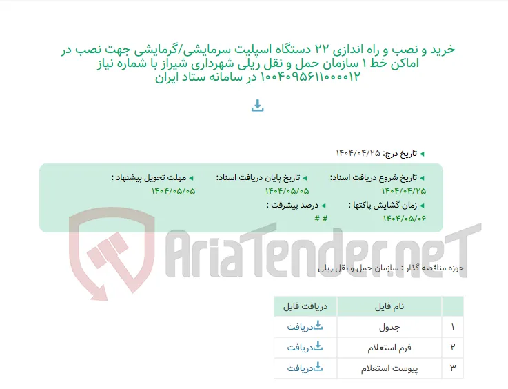 خرید و نصب و راه اندازی 22 دستگاه اسپلیت سرمایشی/گرمایشی جهت نصب در اماکن خط 1 سازمان حمل و نقل ریلی شهرداری شیراز با شماره نیاز 1004095611000012 در سامانه ستاد ایران