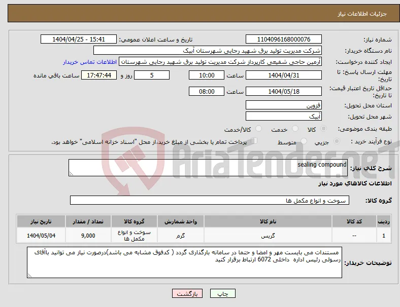 نیاز انتخاب تامین کننده-sealing compound
