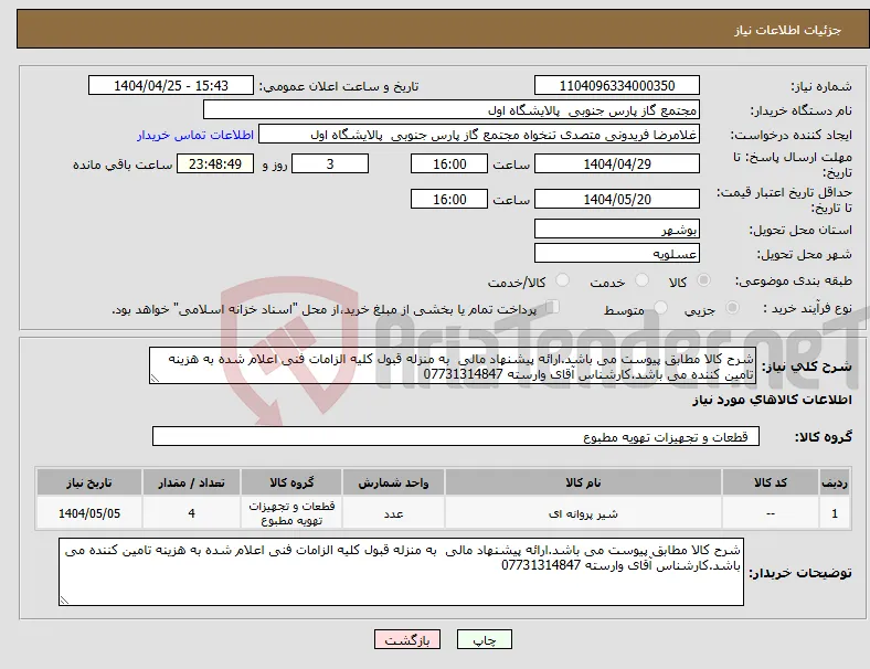 نیاز انتخاب تامین کننده-شرح کالا مطابق پیوست می باشد.ارائه پیشنهاد مالی به منزله قبول کلیه الزامات فنی اعلام شده به هزینه تامین کننده می باشد.کارشناس آقای وارسته 07731314847
