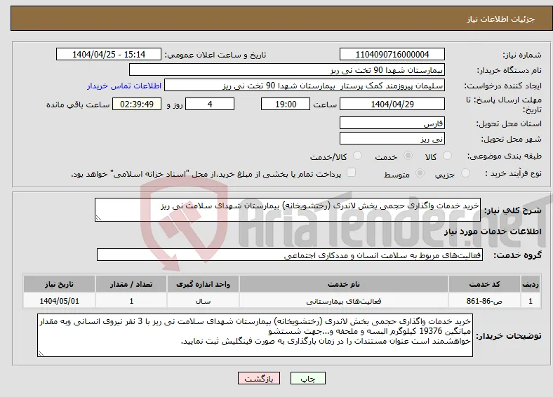 نیاز انتخاب تامین کننده-خرید خدمات واگذاری حجمی بخش لاندری (رختشویخانه) بیمارستان شهدای سلامت نی ریز