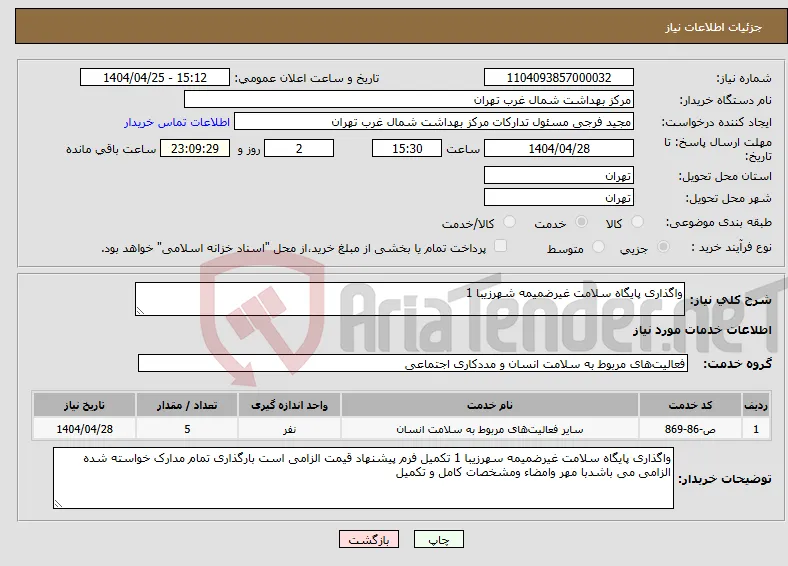 نیاز انتخاب تامین کننده-واگذاری پایگاه سلامت غیرضمیمه شهرزیبا 1