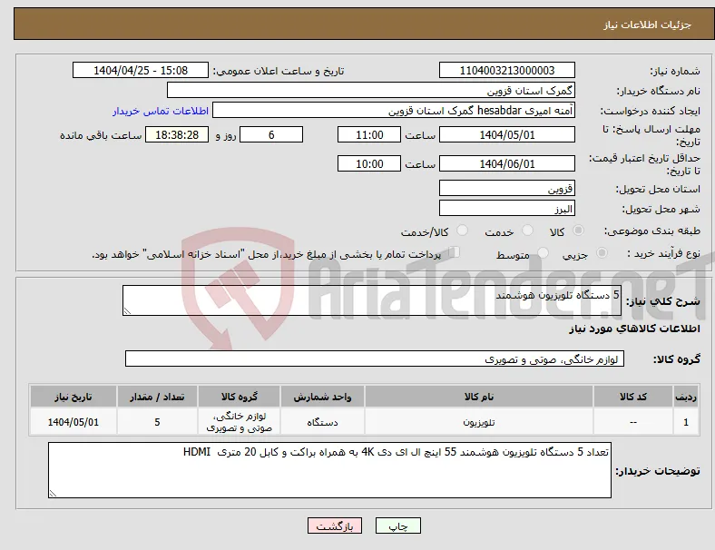 نیاز انتخاب تامین کننده-5 دستگاه تلویزیون هوشمند