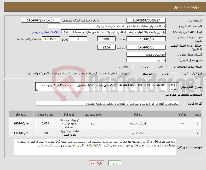 نیاز انتخاب تامین کننده-P/F ABAN GAS COOLER PLUG GASKET & PLUG که می بایست دقیقا مطابق مشخصات فایلهای پیوست باشد.