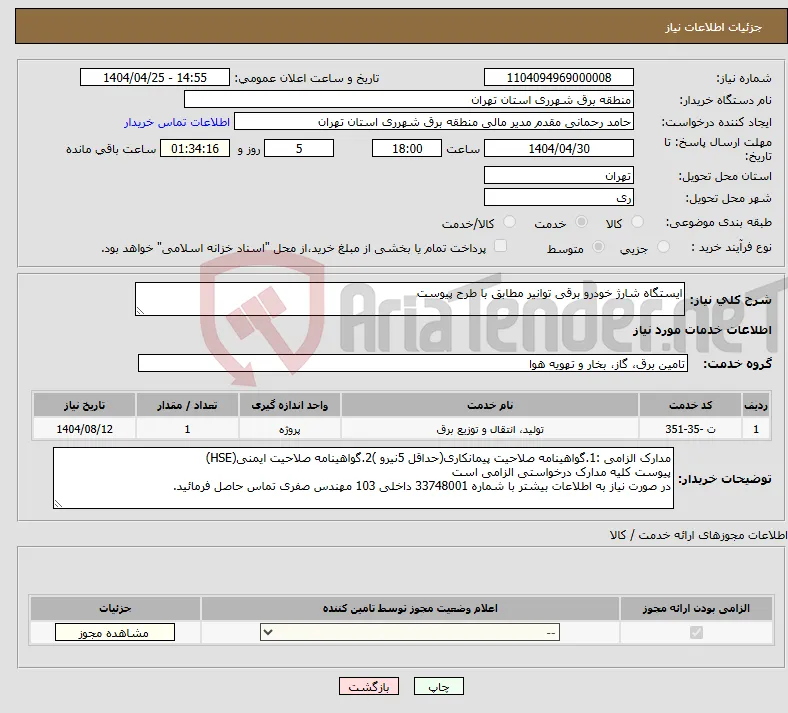 نیاز انتخاب تامین کننده-ایستگاه شارژ خودرو برقی توانیر مطابق با طرح پیوست