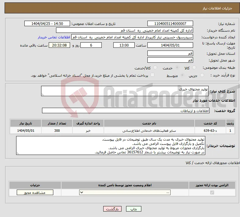 نیاز انتخاب تامین کننده-تولید محتوای خبری