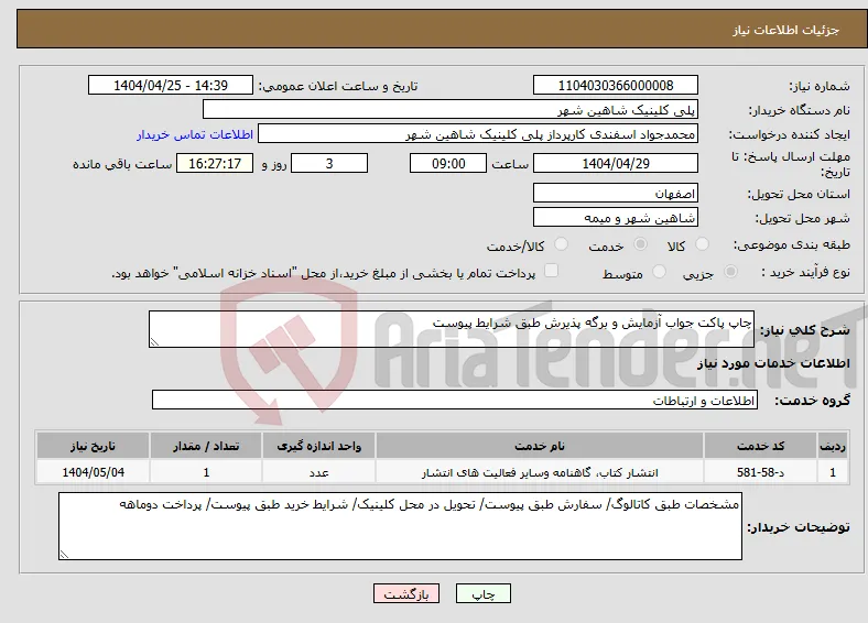نیاز انتخاب تامین کننده-چاپ پاکت جواب آزمایش و برگه پذیرش طبق شرایط پیوست