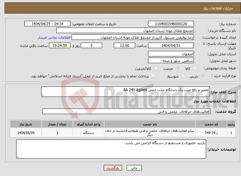نیاز انتخاب تامین کننده-تعمیر و رفع عیب یک دستگاه جذب اتمی AA 240 Agilent