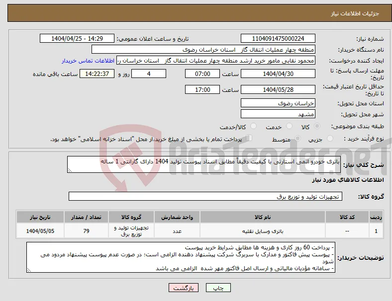 نیاز انتخاب تامین کننده-باتری خودرو اتمی استارتی با کیفیت دقیقاً مطابق اسناد پیوست تولید 1404 دارای گارانتی 1 ساله
