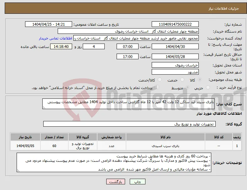 نیاز انتخاب تامین کننده-باتری سیلد لید ساکن 12 ولت 42 آمپر با 12 ماه گارانتی ساخت داخل تولید 1404 مطابق مشخصات پیوستی