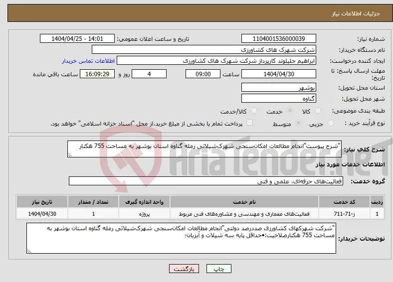 نیاز انتخاب تامین کننده-"شرح پیوست"انجام مطالعات امکان‌سنجی شهرک‌شیلاتی رمله گناوه استان بوشهر به مساحت 755 هکتار