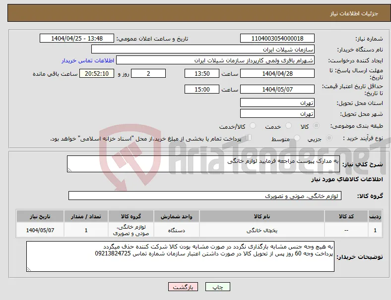 نیاز انتخاب تامین کننده-به مدارک پیوست مراجعه فرمایید لوازم خانگی