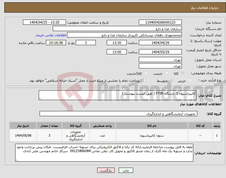 نیاز انتخاب تامین کننده-کالیبراسیون 3 دستگاه FTIR ( طبق لیست پیوست )