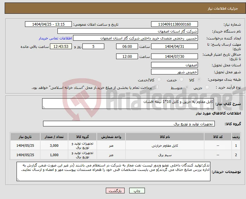 نیاز انتخاب تامین کننده-کابل مقاوم به حریق و کابل 10*1 نیمه افشان