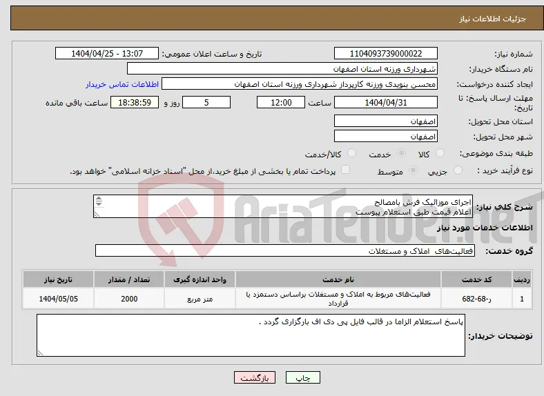 نیاز انتخاب تامین کننده-اجرای موزائیک فرش بامصالح اعلام قیمت طبق استعلام پیوست 09131253514 تقیان