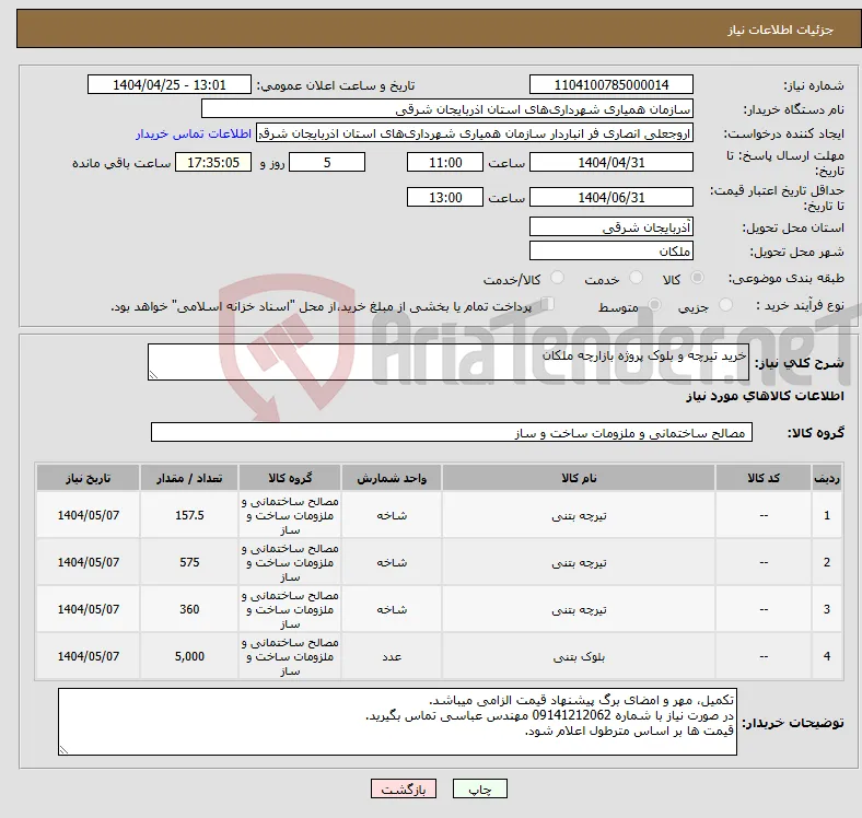 نیاز انتخاب تامین کننده-خرید تیرچه و بلوک پروژه بازارچه ملکان