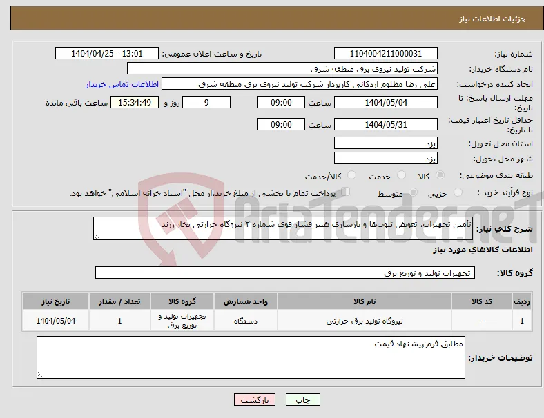 نیاز انتخاب تامین کننده-تأمین تجهیزات، تعویض تیوب‌ها و بازسازی هیتر فشار قوی شماره ۲ نیروگاه حرارتی بخار زرند 