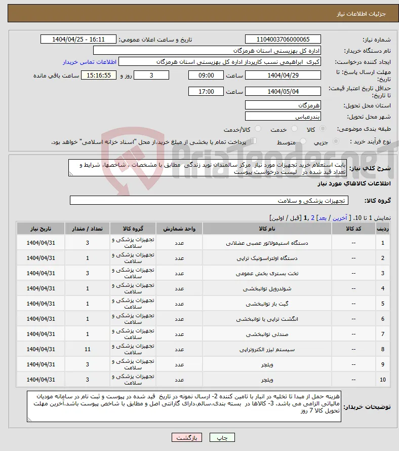 نیاز انتخاب تامین کننده-بابت استعلام خرید تجهیزات مورد نیاز مرکز سالمندان نوید زندگی مطابق با مشخصات ، شاخصها، شرایط و تعداد قید شده در لیست درخواست پیوست