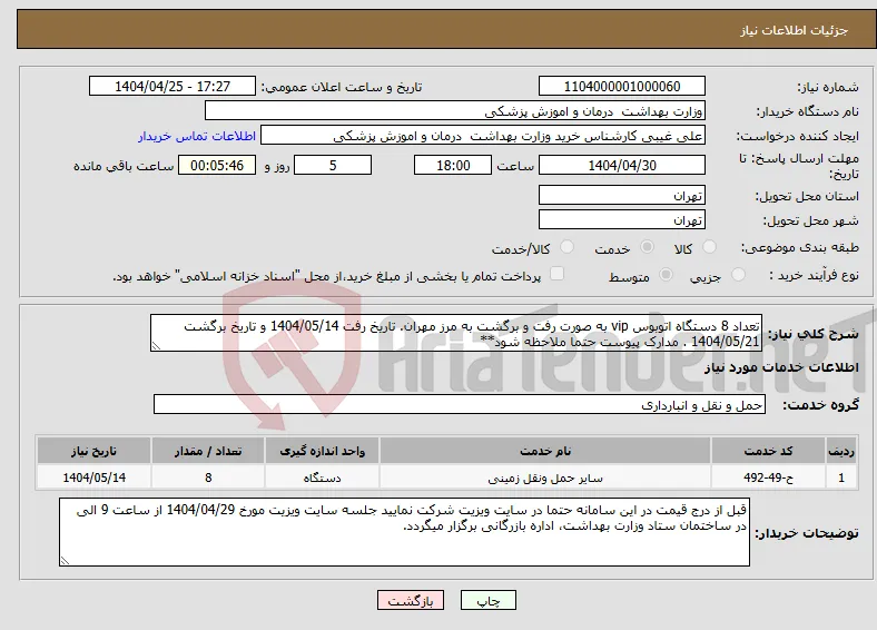 نیاز انتخاب تامین کننده-تعداد 8 دستگاه اتوبوس vip به صورت رفت و برگشت به مرز مهران. تاریخ رفت 1404/05/14 و تاریخ برگشت 1404/05/21 . مدارک پیوست حتما ملاحظه شود**