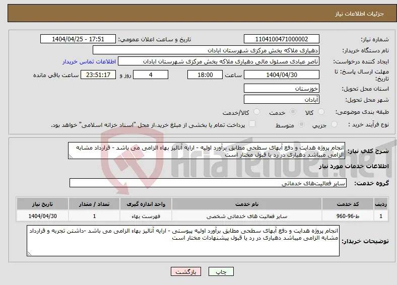 نیاز انتخاب تامین کننده-انجام پروژه هدایت و دفع آبهای سطحی مطابق برآورد اولیه - ارایه آنالیز بهاء الزامی می باشد - قرارداد مشابه الزامی میباشد دهیاری در رد یا قبول مختار است