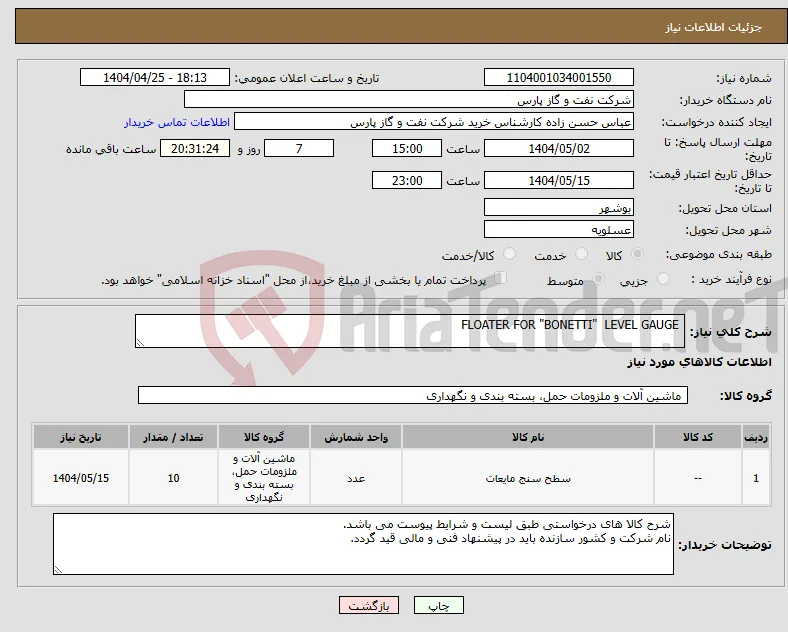 نیاز انتخاب تامین کننده- FLOATER FOR "BONETTI" LEVEL GAUGE