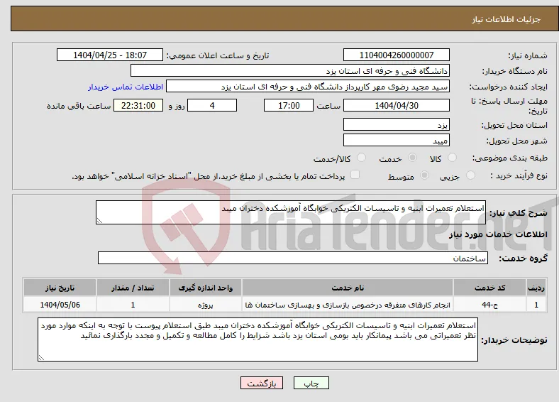 نیاز انتخاب تامین کننده-استعلام تعمیرات ابنیه و تاسیسات الکتریکی خوابگاه آموزشکده دختران میبد